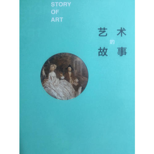 藝術的故事