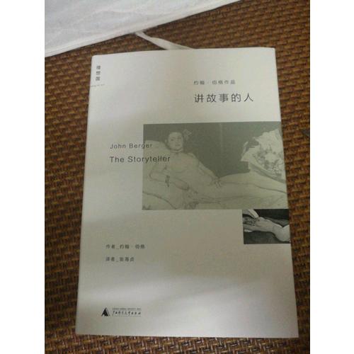 講故事的人