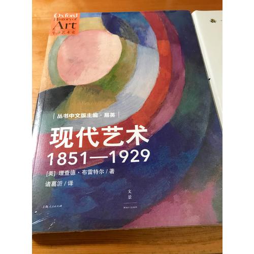 現代藝術：1851-1929