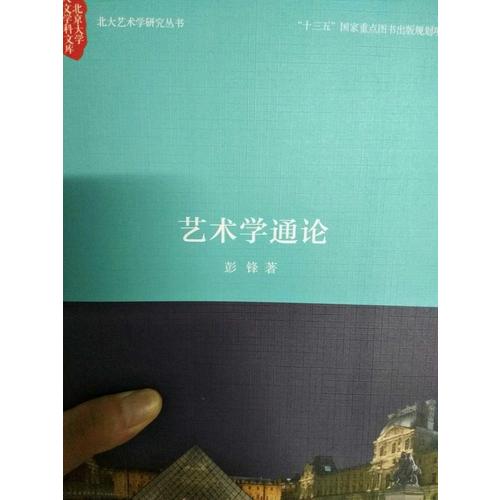 藝術學通論