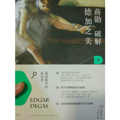 蔣勛破解德加之美