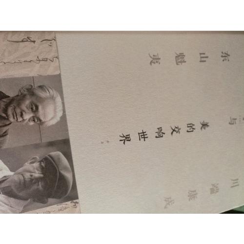 美的交響世界：川端康成與東山魁夷