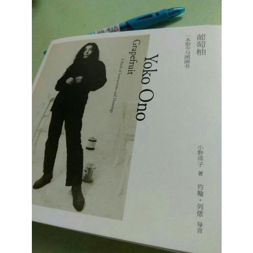 葡萄柚：一本指令與圖畫書