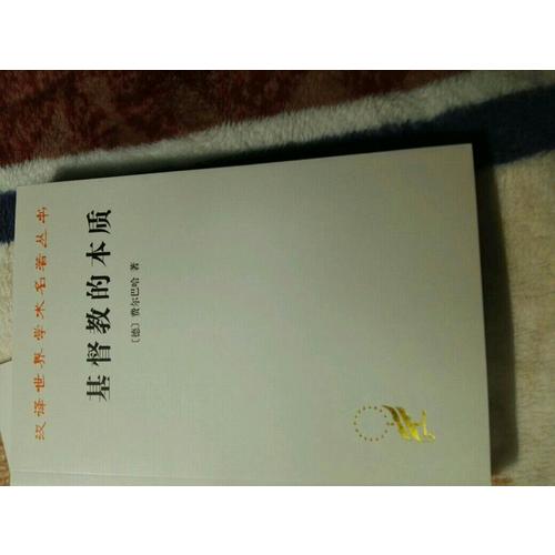 基督教的本質(zhì)(漢譯名著本)