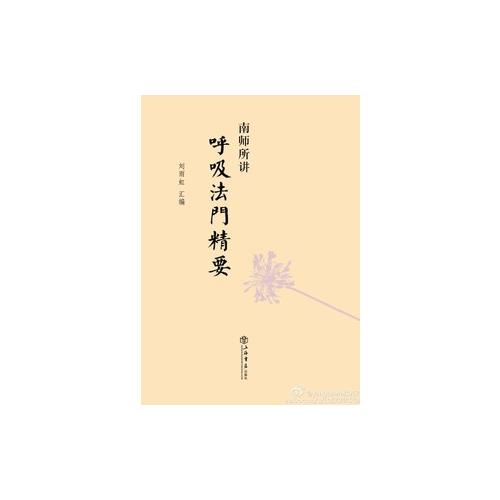 南師所講呼吸法門精要