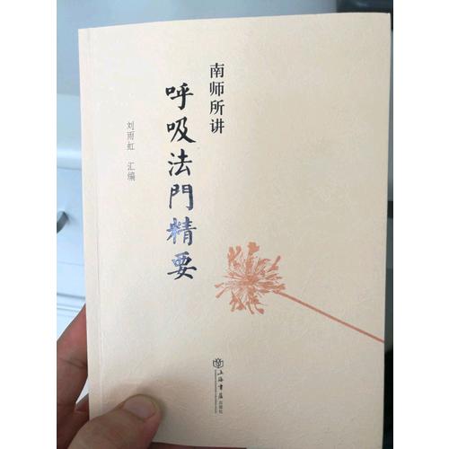 南師所講呼吸法門精要