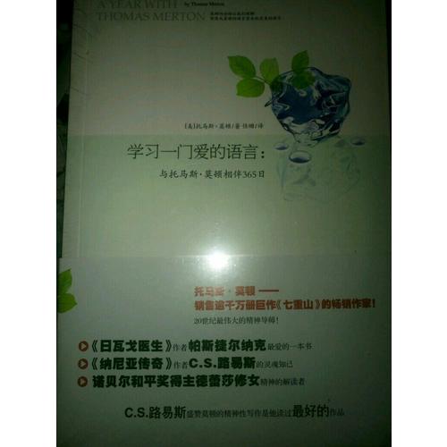 學習一門愛的語言：與托馬斯.莫頓相伴365天