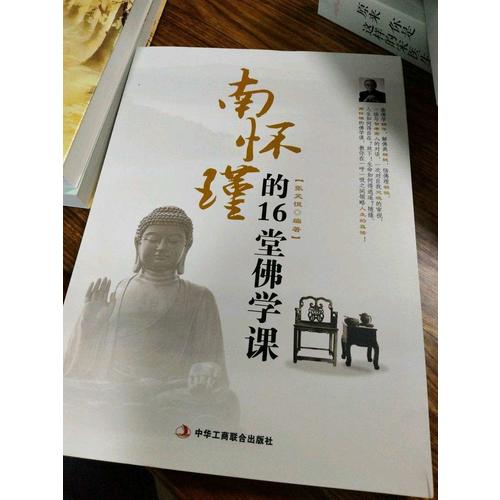 南懷瑾的16堂佛學(xué)課