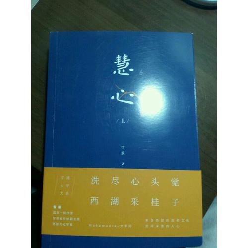 慧心