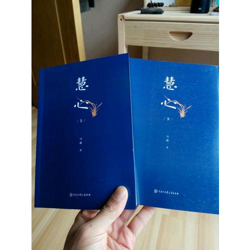 慧心