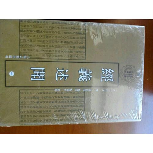 經(jīng)義述聞（全四冊）