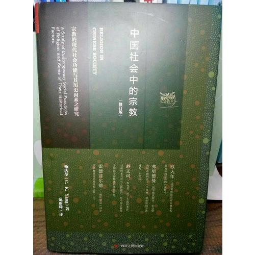 中國社會中的宗教
