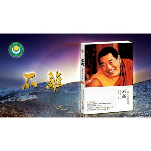 不離：上師人生開(kāi)示錄