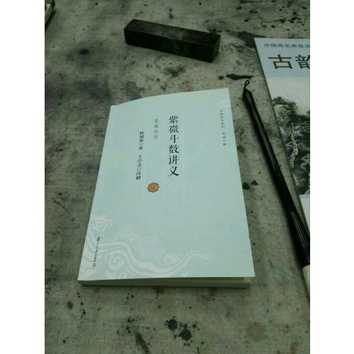 紫微斗數(shù)講義·星曜性質(zhì)