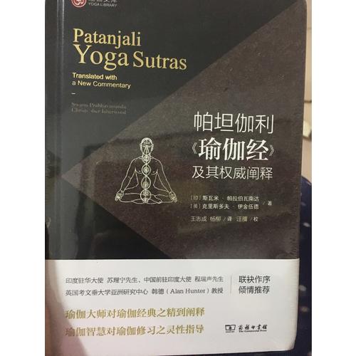 帕坦伽利《瑜伽經》及其闡釋