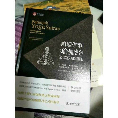 帕坦伽利《瑜伽經》及其闡釋