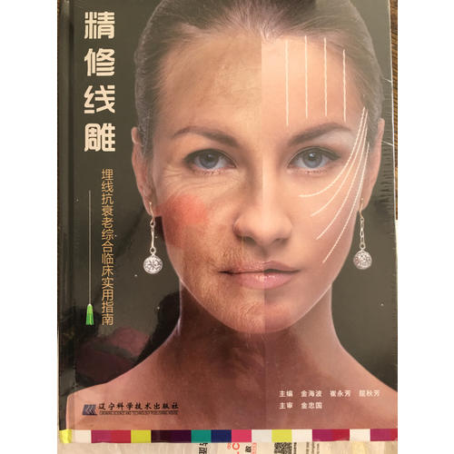 精修線雕（微整形、埋線抗衰老綜合使用指南）