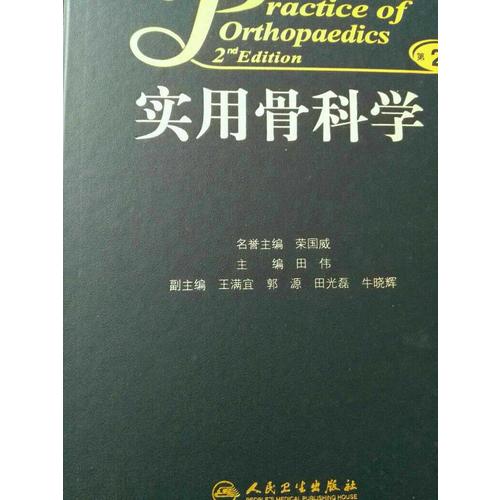 實(shí)用骨科學(xué)（第2版）