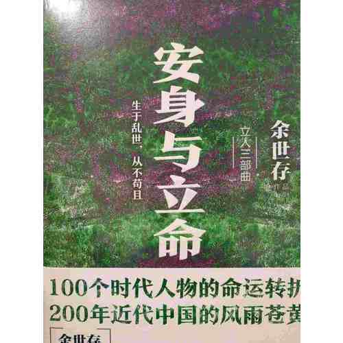 安身與立命