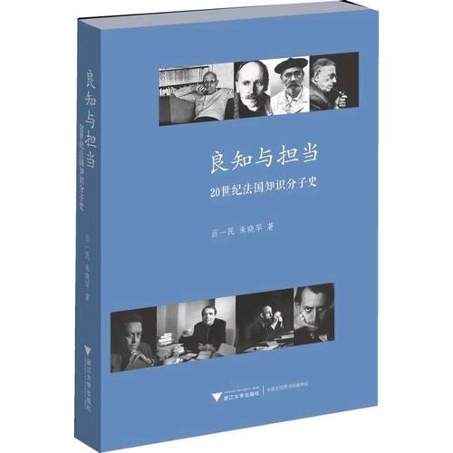 良知與擔當：20世紀法國知識分子史