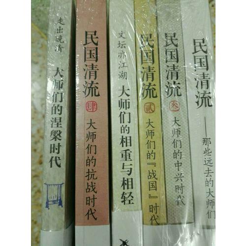 走出晚清：大師們的涅槃時代