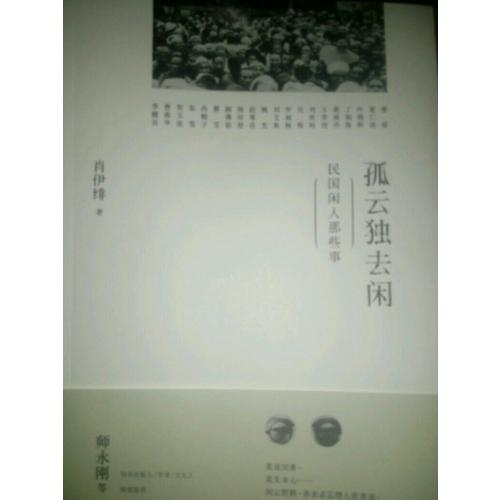 孤云獨去閑·民國閑人那些事