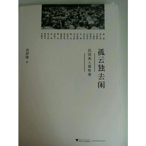 孤云獨去閑·民國閑人那些事