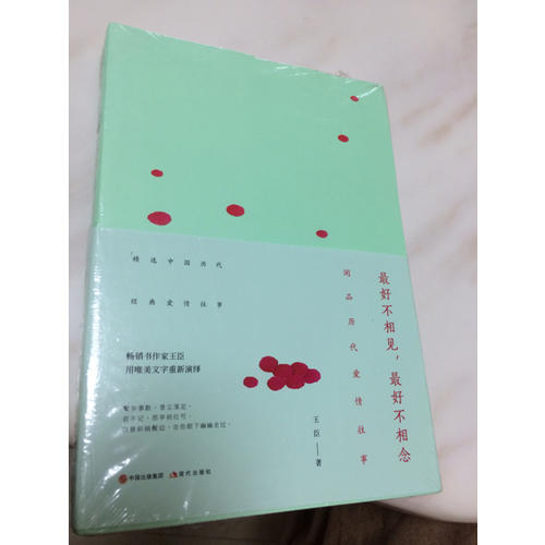 好不相見，好不相念：閑品最美古情事