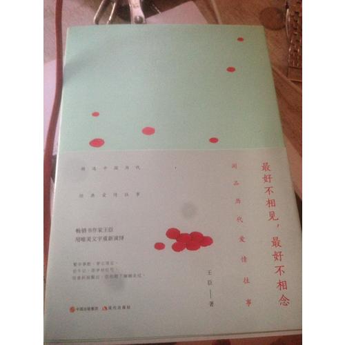 好不相見，好不相念：閑品最美古情事