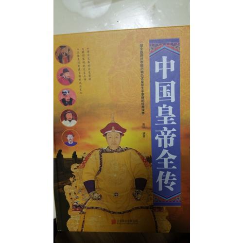 中國皇帝全傳（精裝）