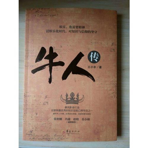 牛人傳