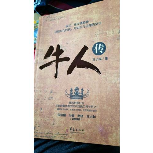 牛人傳