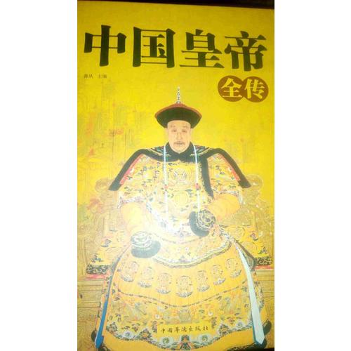 中國皇帝全傳