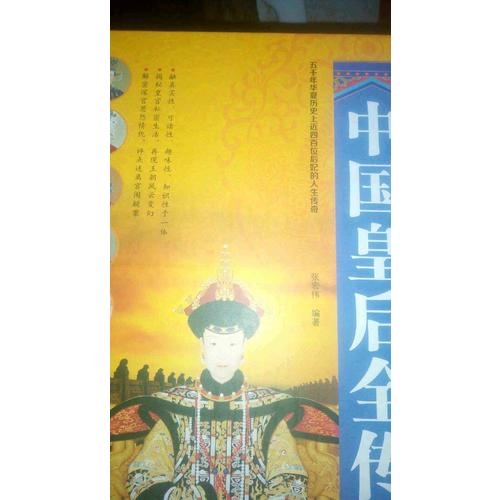 中國皇后全傳