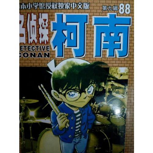 名偵探柯南88