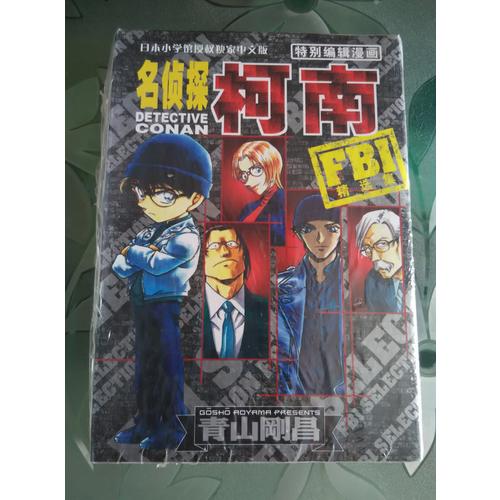 名偵探柯南特別編輯漫畫-FBI精選集