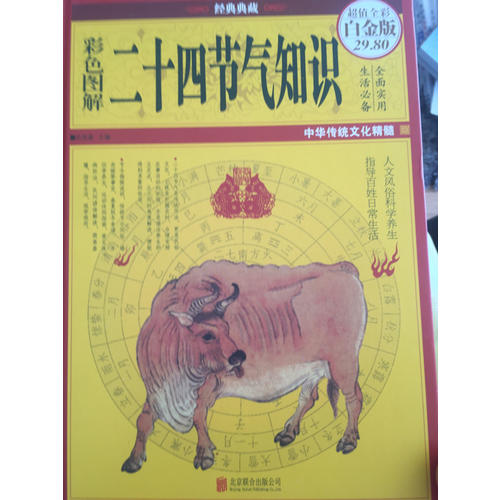 彩圖全解二十四節氣知識