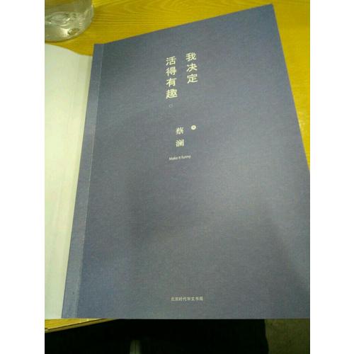 我決定活得有趣