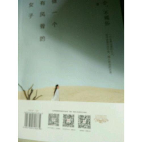 做一個(gè)有風(fēng)骨的女子：不迎合，不媚俗