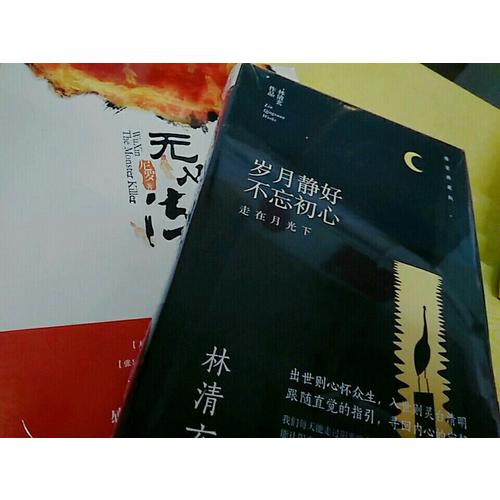 林清玄：歲月靜好不忘初心（精裝典藏版）