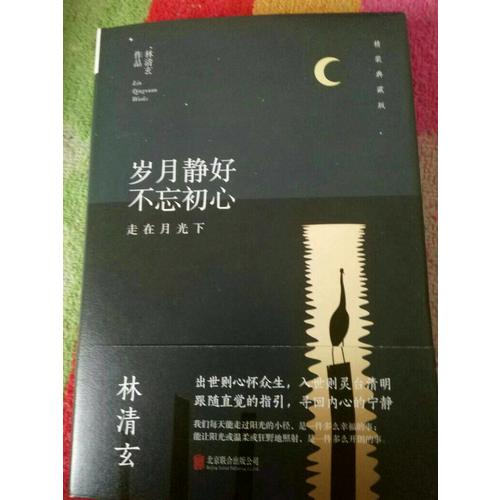 林清玄：歲月靜好不忘初心（精裝典藏版）