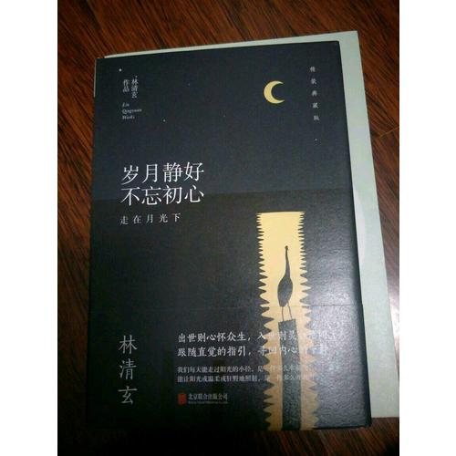 林清玄：歲月靜好不忘初心（精裝典藏版）