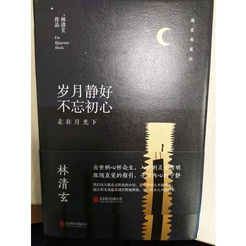 林清玄：歲月靜好不忘初心（精裝典藏版）