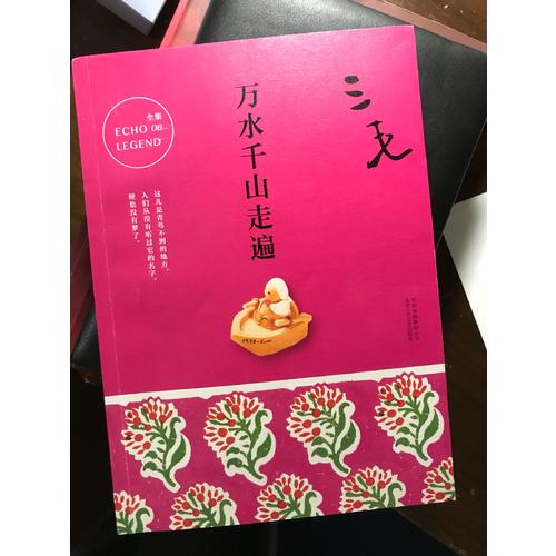 三毛全集06：萬(wàn)水千山走遍