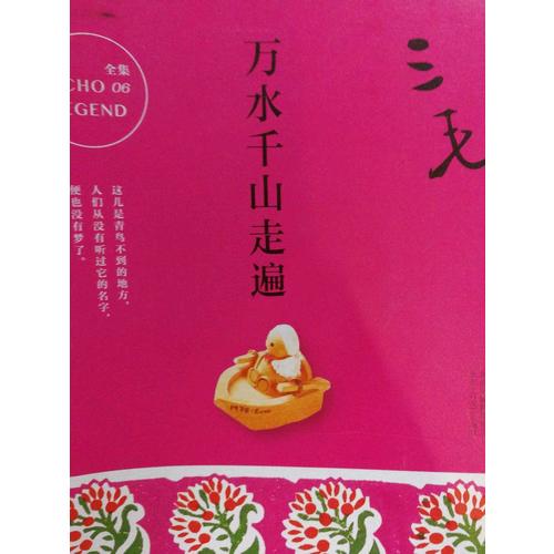 三毛全集06：萬(wàn)水千山走遍