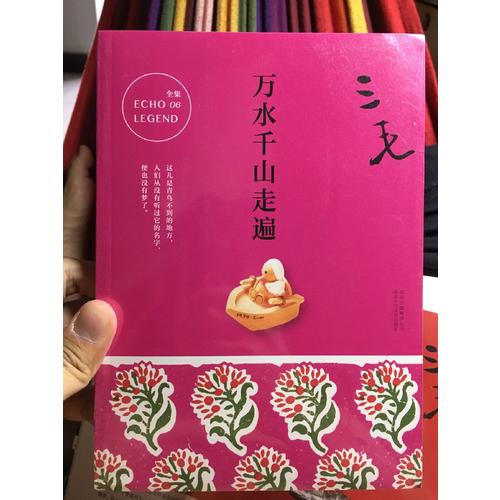 三毛全集06：萬(wàn)水千山走遍