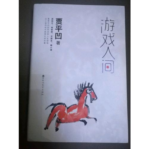 游戲人間