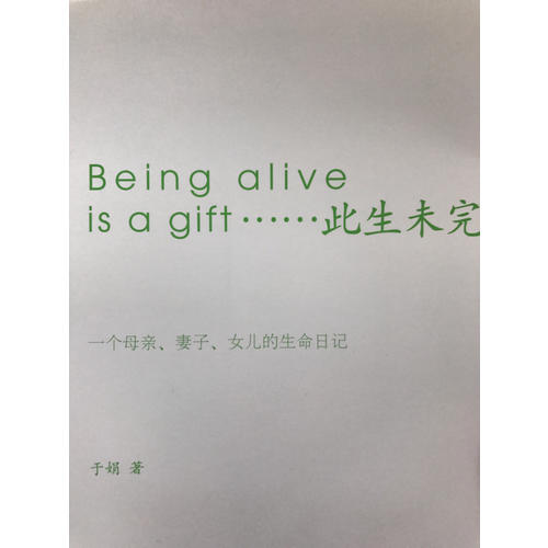 此生未完成：一個母親、妻子、女兒的生命日記
