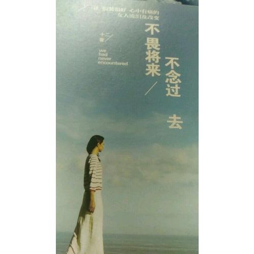 不畏將來 不念過去