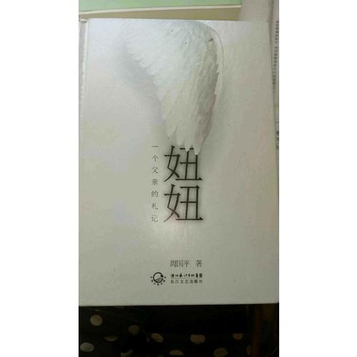 妞妞：一個父親的札記（精裝珍藏版）